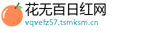 花无百日红网